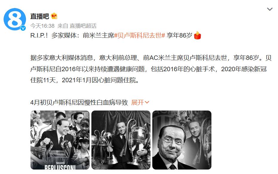 前米兰主席贝卢斯科尼去世  曾带队赢得29座冠军奖杯