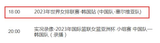 中国女排2023世联赛6月28日赛程 中国对塞尔维亚比赛直播时间