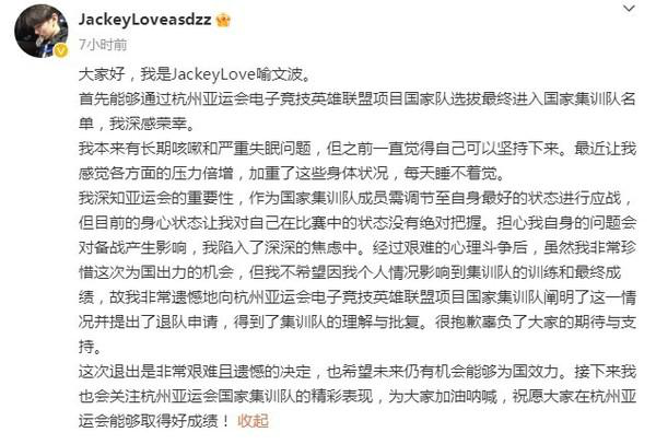 JackeyLove退出亚运会名单 发微博阐释退出原因