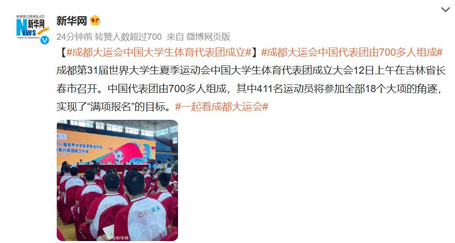 成都大运会中国大学生体育代表团成立 由700多人组成