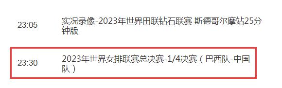 中国女排2023世联赛直播频道平台 中国vs巴西cctv5视频直播观看入口