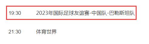 国足vs巴勒斯坦热身赛今晚几点比赛 中国对巴勒斯坦友谊赛CCTV5直播时间