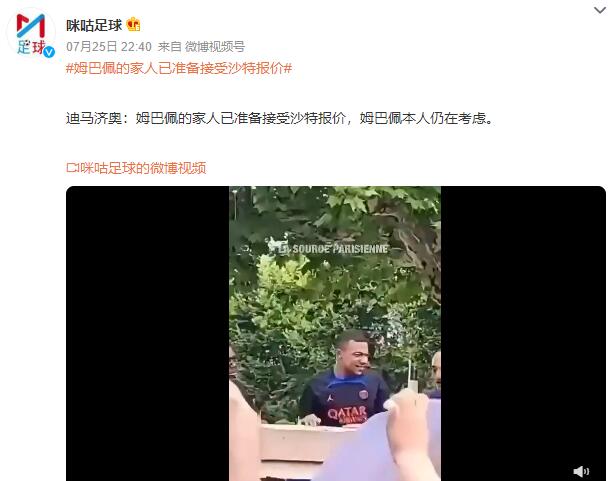 姆巴佩的家人已准备接受沙特报价 本人仍在考虑