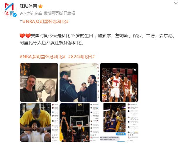 NBA众明星怀念科比 有詹姆斯、保罗、韦德、安东尼等