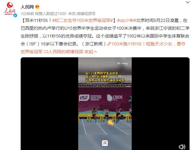 初二女生夺100米世界级冠军 以11秒56的优异成绩夺冠