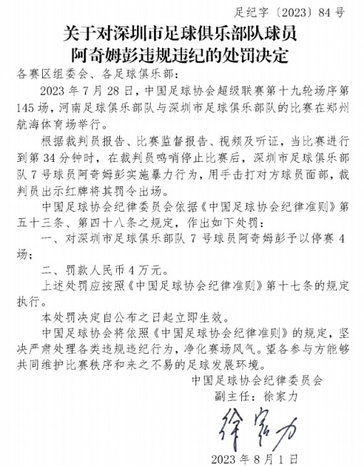 中国足协连开3张罚单：深圳队外援阿奇姆彭被停赛4场