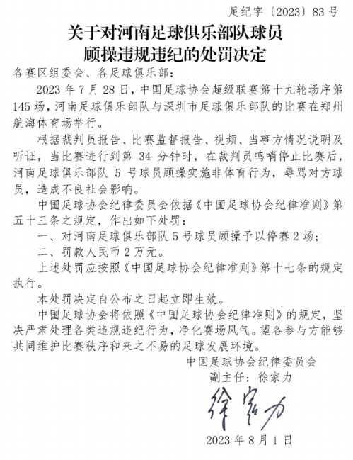 中国足协连开3张罚单：深圳队外援阿奇姆彭被停赛4场