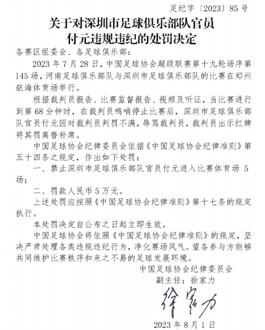 中国足协连开3张罚单：深圳队外援阿奇姆彭被停赛4场