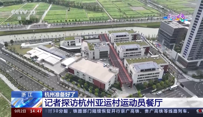杭州亚运会最新消息 运动员在杭州亚运村吃什么？