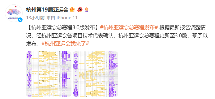 杭州亚运会总赛程3.0版发布