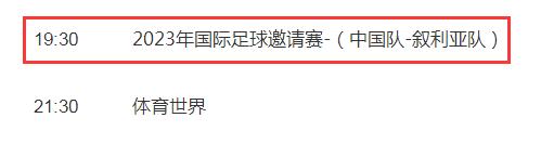 国足vs叙利亚今晚几点比赛直播时间 中国男足cctv5视频直播观看入口
