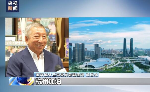 国际奥委会副主席黄思绵：杭州亚运会将促进世界团结与合作