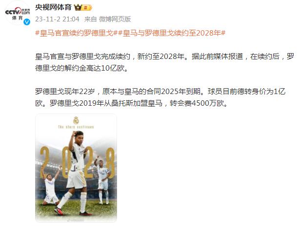 皇马与22岁天才续约至2028 罗德里戈解约金高达10亿欧