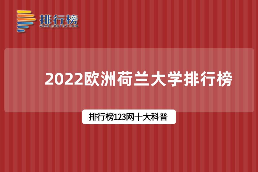 2022欧洲荷兰大学排行榜-荷兰大学排名世界排名完整版2022