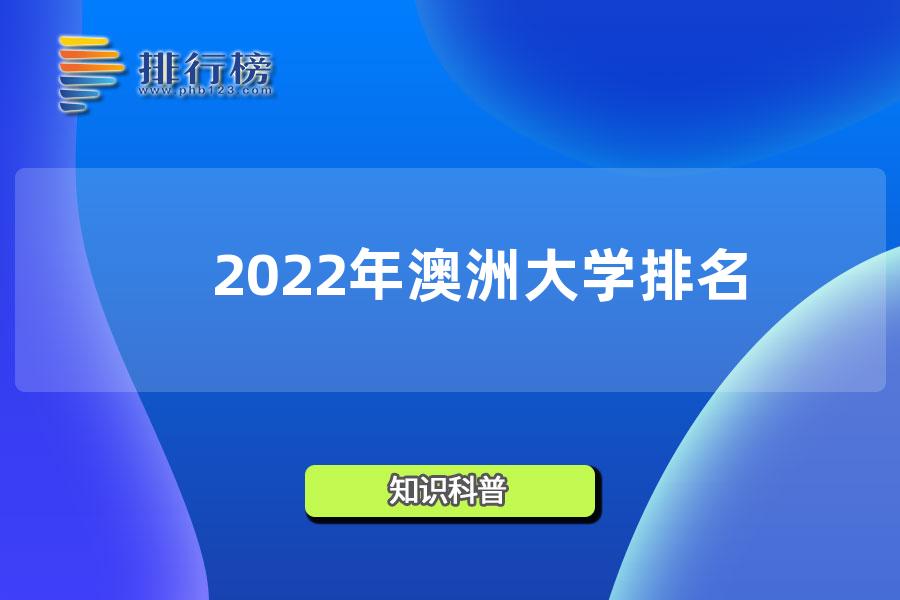 2022年澳洲大学排名-澳洲大学排名2022最新排名