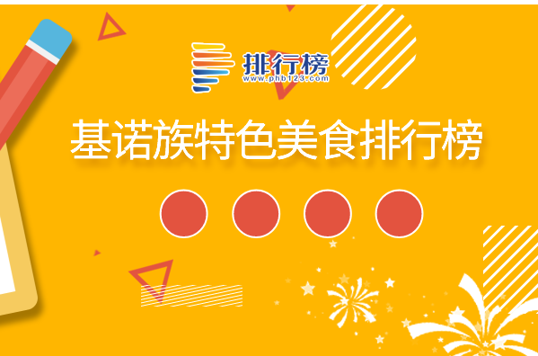 基诺族特色美食排行榜：酸酉奄鱼上榜，蚂蚁蛋汤最独特