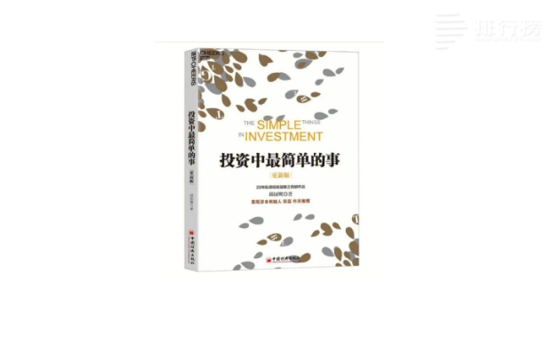 投资必看的5本经典书籍：聪明的投资者、投资中最简单的事等上榜