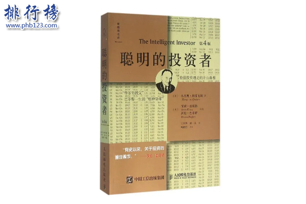 金融人士必看的12本经典书籍：聪明的投资者、金融炼金术上榜