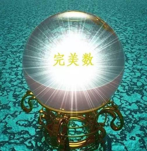 数字之最：世界上已知的最大完美数