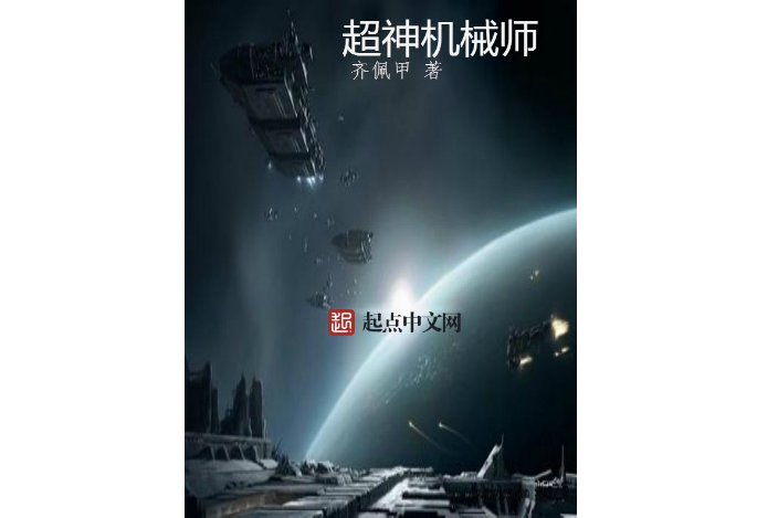十大游戏异界小说排行榜，超神机械师排第一位