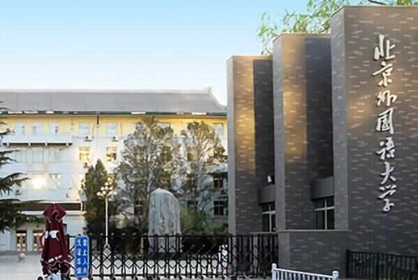 中国十大外国语大学，北京外国语大学居第一位