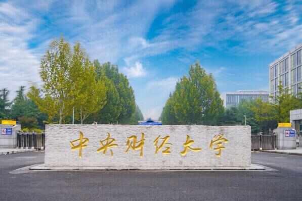 中国十大著名财经大学，第一名是中央财经大学