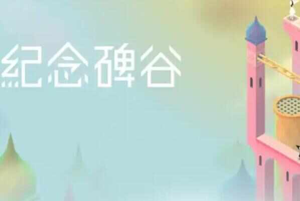 十大耐玩的手机单机游戏：开心消消乐排第二，纪念碑谷排第一