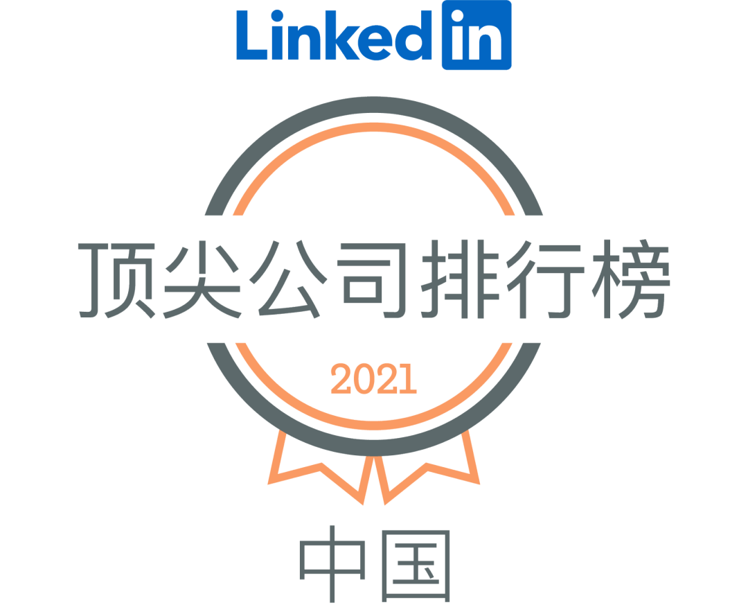 领英(LinkedIn)发布了2021顶尖公司排行榜