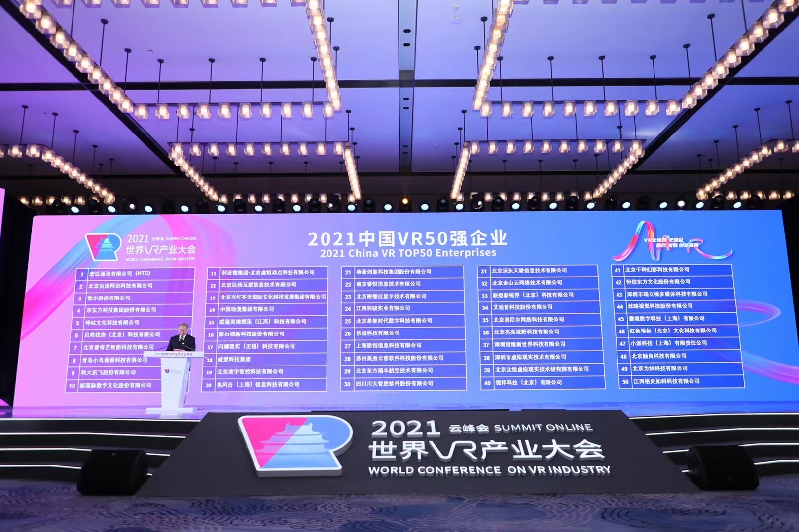 2021中国虚拟现实产业VR50强企业发布（附榜单）