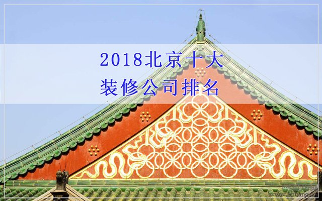 2018北京十大装修公司排名