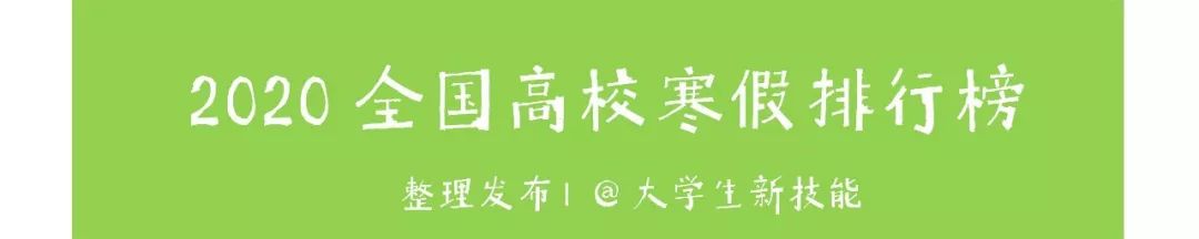 2020年全国高校假期排行榜