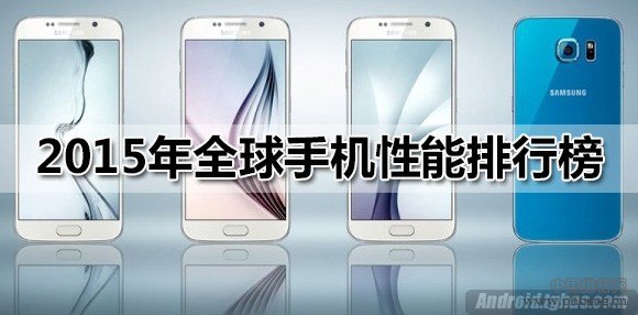2015年全球手机性能排行