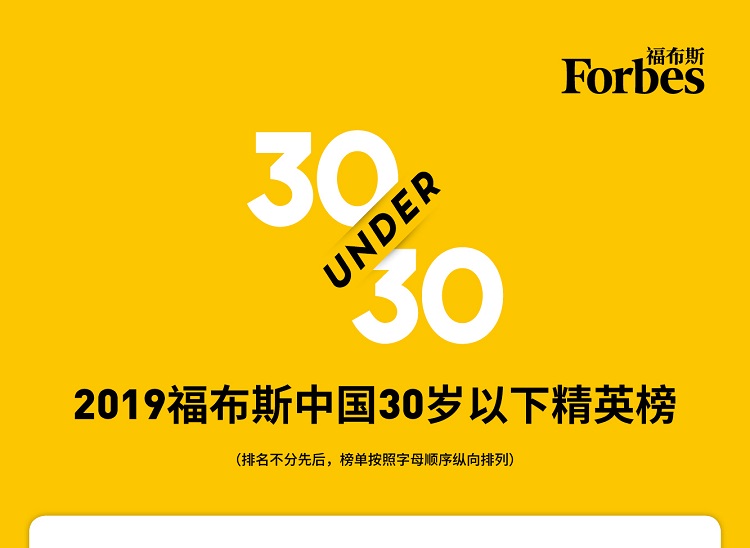 2019福布斯中国30岁以下精英榜全名单