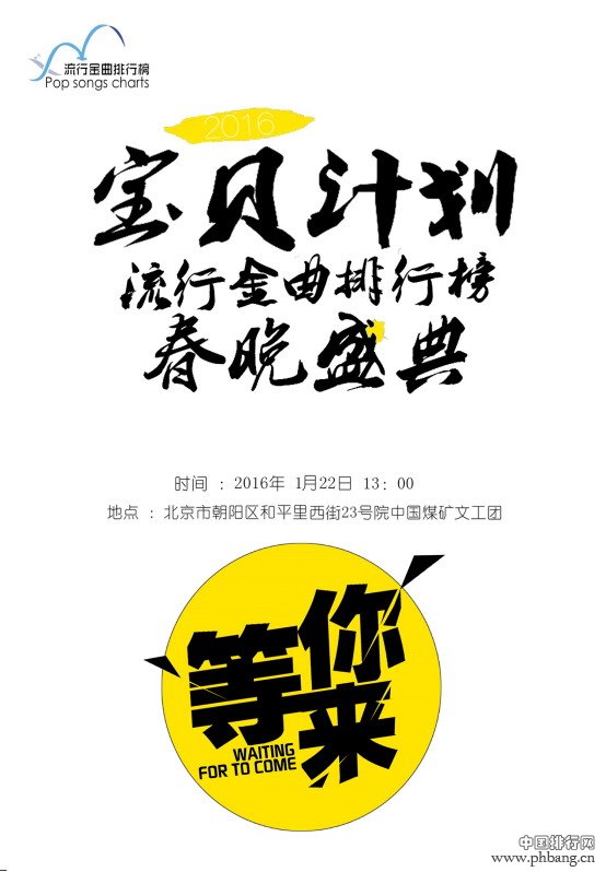 流行金曲排行榜2016颁奖盛典在北京盛大举行