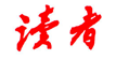 2015年中国杂志十大品牌企业排名