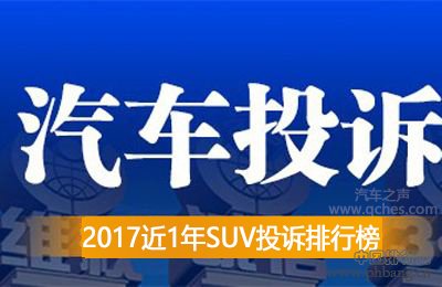 2017近1年SUV投诉排行榜