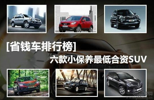 六款保养最省钱合资SUV汽车排行榜