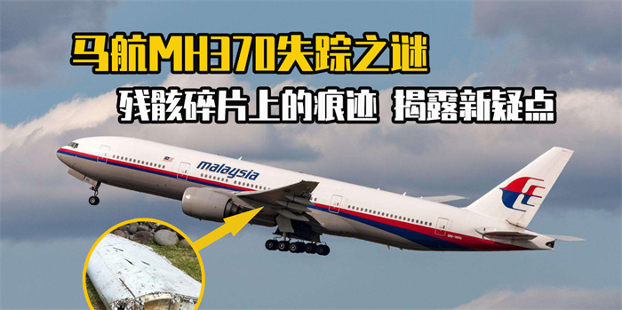 MH370失踪航班的10年之谜，给世人留下的谜团至今未解