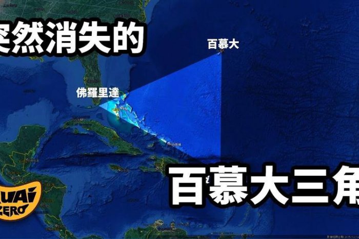 世界上危险的十大禁区，百慕大三角排在第一位