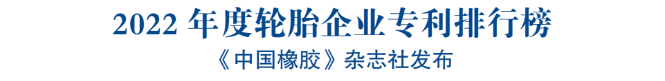 2022年度轮胎企业专利排行榜