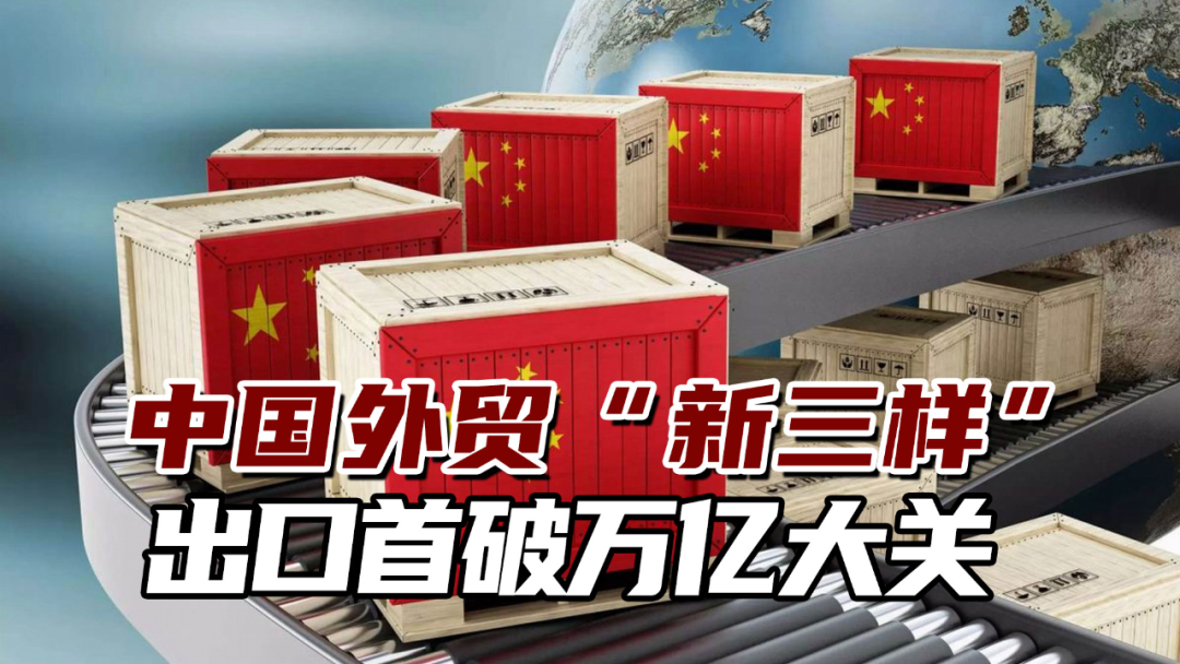 代表中国制造的“新三样”是什么？旧三样是哪些？