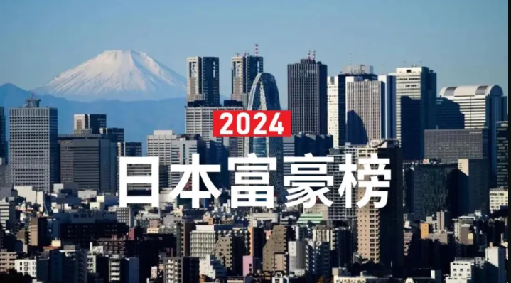2024福布斯日本富豪榜