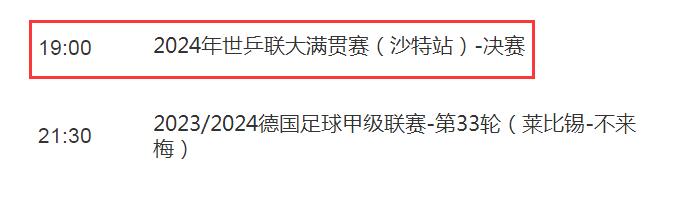 WTT沙特大满贯女单决赛直播频道平台 孙颖莎vs陈梦比赛cctv5视频直播观看入口