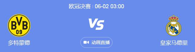 2024欧冠决赛视频直播时间 皇马vs多特蒙德几点比赛时间