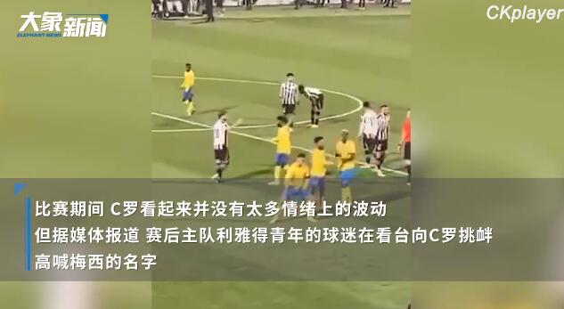 C罗做不雅动作回应球迷喊梅西 引发许多媒体和球迷愤怒
