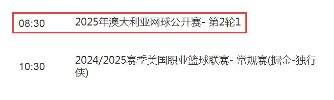 2025年澳大利亚网球公开赛直播频道平台 郑钦文vs西格蒙德直播观看入口地址