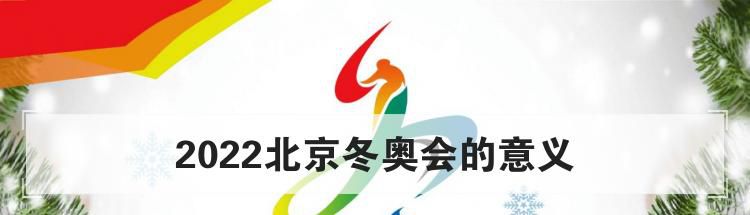 2022北京冬奥会的意义