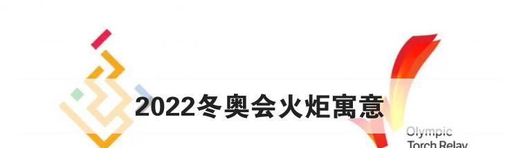 2022冬奥会火炬寓意