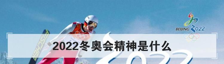 2022冬奥会精神是什么