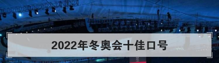 2022年冬奥会十佳口号